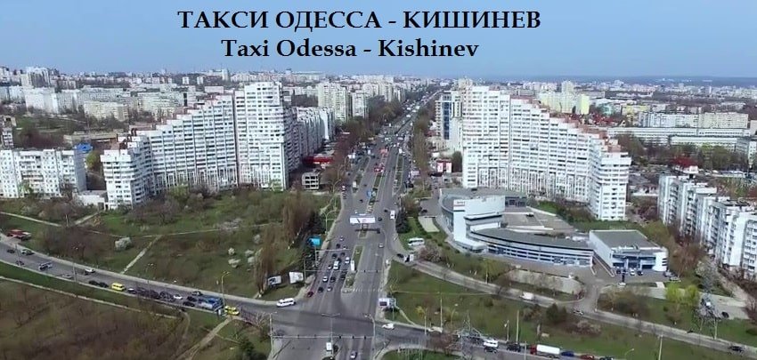 Такси Одесса Кишинев