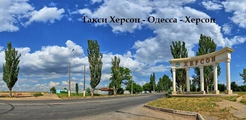 Такси Херсон Одесса